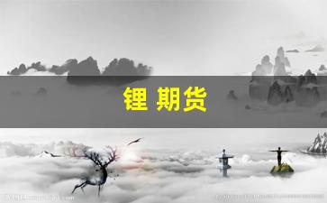 锂 期货(炭酸锂期货)_https://www.xzdzcjn.com_上交所_第1张